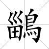 鶅