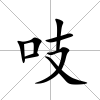 吱