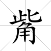 觜