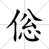 倊