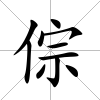 倧
