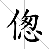 傯