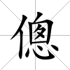 傯
