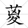 葼