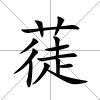 蓗