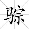 骔