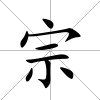 宗