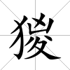 猣