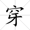 穿