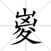 嵏