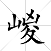 嵕