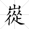 嵸