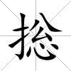 捴