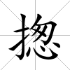 揔