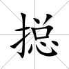 搃