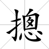 摠