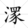 潈
