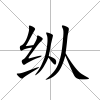 縱