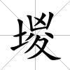 堫