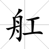 舡