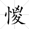 惾