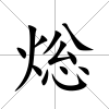 焧