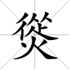 熧