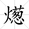 燪