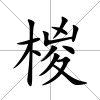 椶