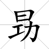 昮