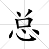 總