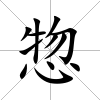 惣