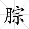 腙