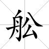 舩