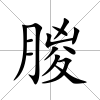 朡