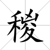 稯