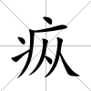 疭