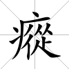 瘲