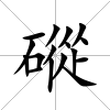 磫