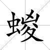 蝬