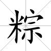 粽