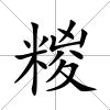 糉