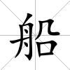 船