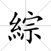 綜