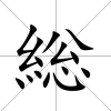 総
