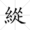 緃