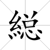 縂