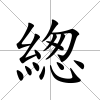 緫