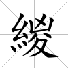 緵