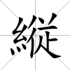 縦